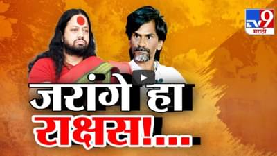 Kalicharan Maharaj : ‘थडग्यावर चादर चढवणारा, हिंदुत्व तोडण्यासाठी निघालेला जरांगे राक्षस अन्..’, कालीचरण महाराजांकडून खिल्ली