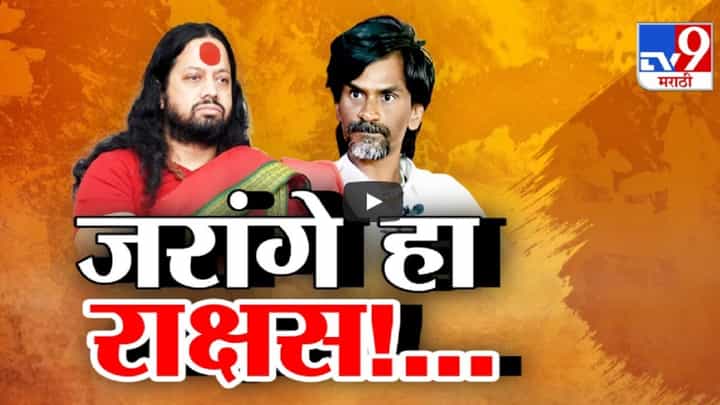 Kalicharan Maharaj : 'थडग्यावर चादर चढवणारा, हिंदुत्व तोडण्यासाठी निघालेला जरांगे राक्षस अन्..', कालीचरण महाराजांकडून खिल्ली Kalicharan Maharaj : 'थडग्यावर चादर चढवणारा, हिंदुत्व तोडण्यासाठी निघालेला जरांगे राक्षस अन्..', कालीचरण महाराजांकडून खिल्ली