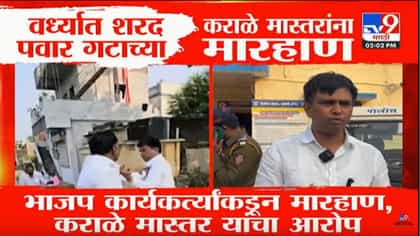 वर्ध्यात शरद पवार गटाचे निलेश कराळे मास्तरांना बुथवर मारहाण