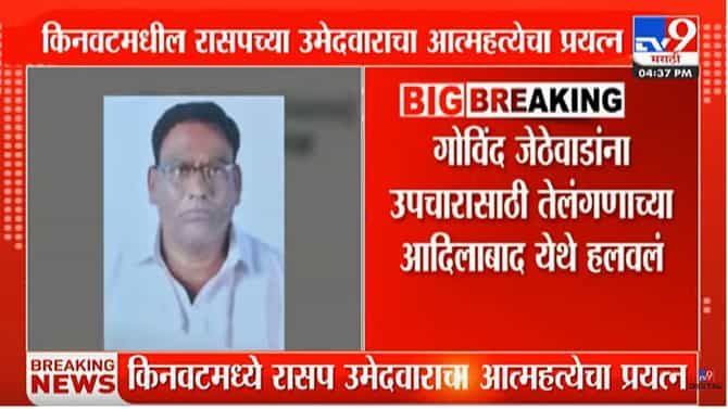 किनवटमधील रासप उमेदवार गोविंद जेठेवाडा यांचा विषारी औषध घेत स्वत:ला संपवण्याचा प्रयत्न