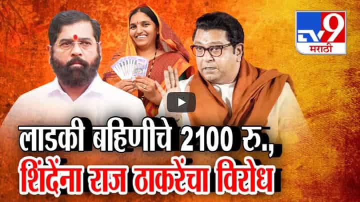 'लाडक्या बहिणीं'ना आता 1500 नाही 2100 रूपये मिळणार, मुख्यमंत्र्यांची मोठी घोषणा अन् राज ठाकरेंचा विरोध 'लाडक्या बहिणीं'ना आता 1500 नाही 2100 रूपये मिळणार, मुख्यमंत्र्यांची मोठी घोषणा अन् राज ठाकरेंचा विरोध