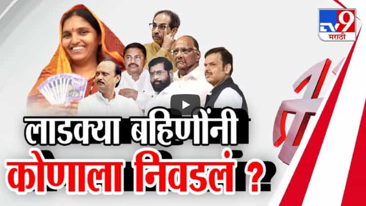 Ladki Bahin Yojana : 'लाडक्या बहिणीं'नी कोणाला निवडलं? 1500 देणाऱ्या जुन्या भावांना की 3 हजारांचा वायदा करणाऱ्यांना? कौल महायुती की मविआ? Ladki Bahin Yojana : 'लाडक्या बहिणीं'नी कोणाला निवडलं? 1500 देणाऱ्या जुन्या भावांना की 3 हजारांचा वायदा करणाऱ्यांना? कौल महायुती की मविआ?