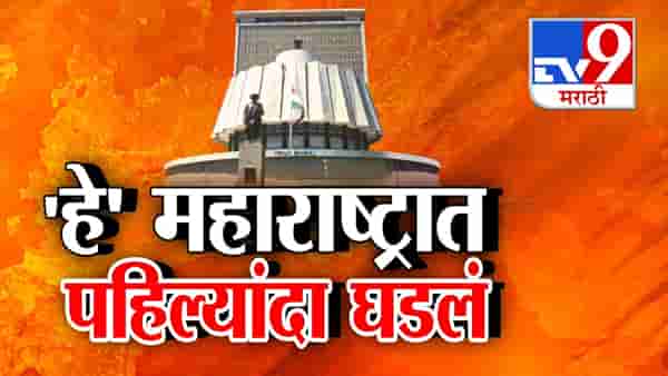 महाराष्ट्र स्थापनेच्या 64 वर्षानंतर हे पहिल्यांदाच घडलं, विधानसभेच्या निकालात वेगळपण