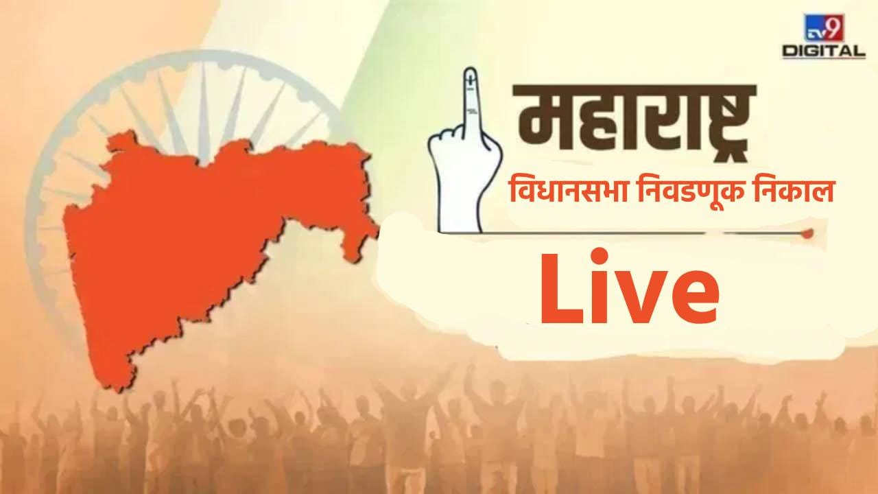 महाराष्ट्र निवडणूक निकाल 2024 LIVE महायुतीला बहुमत मिळेल, कोणाशी