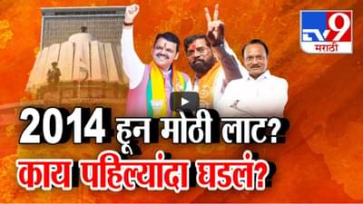 Assembly Election Result 2024 : तुफान मुसंडी, 2014 हून मोठी लाट, पहिल्यांदाच असं काय घडलं?