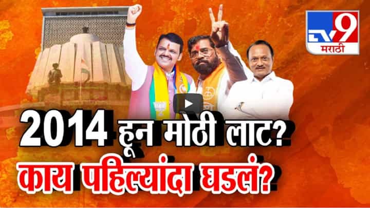 Assembly Election Result 2024 : तुफान मुसंडी, 2014 हून मोठी लाट, पहिल्यांदाच असं काय घडलं? Assembly Election Result 2024 : तुफान मुसंडी, 2014 हून मोठी लाट, पहिल्यांदाच असं काय घडलं?