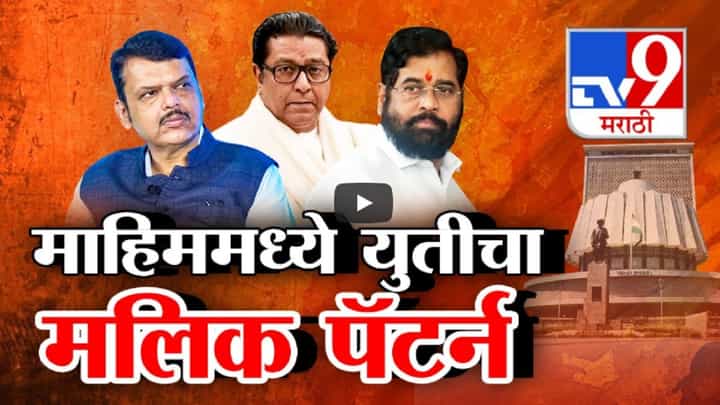 '... तेव्हाच मी माघार घेणार', सदा सरवणकरांची मनसेला अट, तर माहिममध्ये महायुतीच्या 'नवाब मलिक' पॅटर्नची चर्चा '... तेव्हाच मी माघार घेणार', सदा सरवणकरांची मनसेला अट, तर माहिममध्ये महायुतीच्या 'नवाब मलिक' पॅटर्नची चर्चा