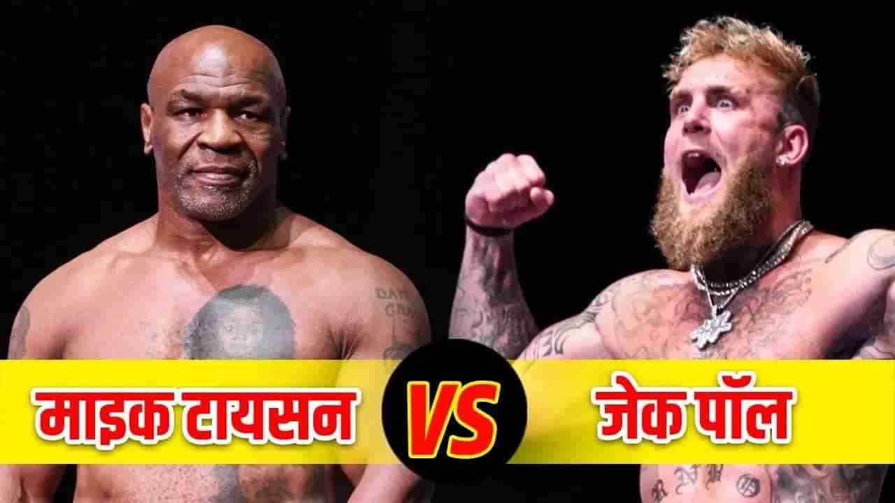 Mike Tyson vs Jake Paul Fight : महामुकाबल्यात चॅम्पियन बॉक्सर माइक टायसनचा दारुण पराभव, कोणी हरवलं?