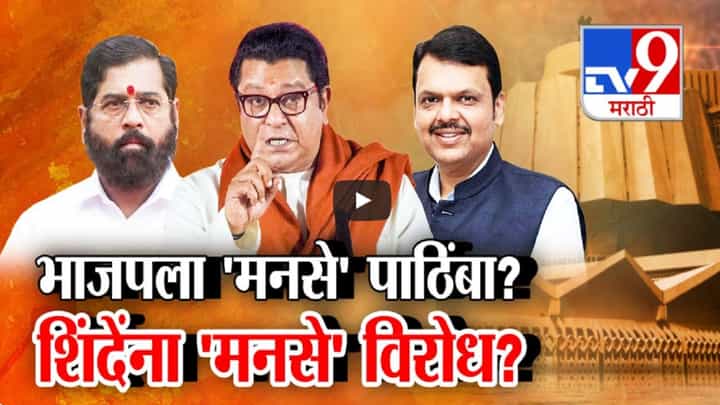 मनसेचं 'इंजिन' शिंदेंच्या शिवसेनेसाठी 'रेड' अन् भाजपसाठी 'ग्रीन'? राज ठाकरेंचा कोणाला पाठिंबा, कोणाला विरोध? मनसेचं 'इंजिन' शिंदेंच्या शिवसेनेसाठी 'रेड' अन् भाजपसाठी 'ग्रीन'? राज ठाकरेंचा कोणाला पाठिंबा, कोणाला विरोध?