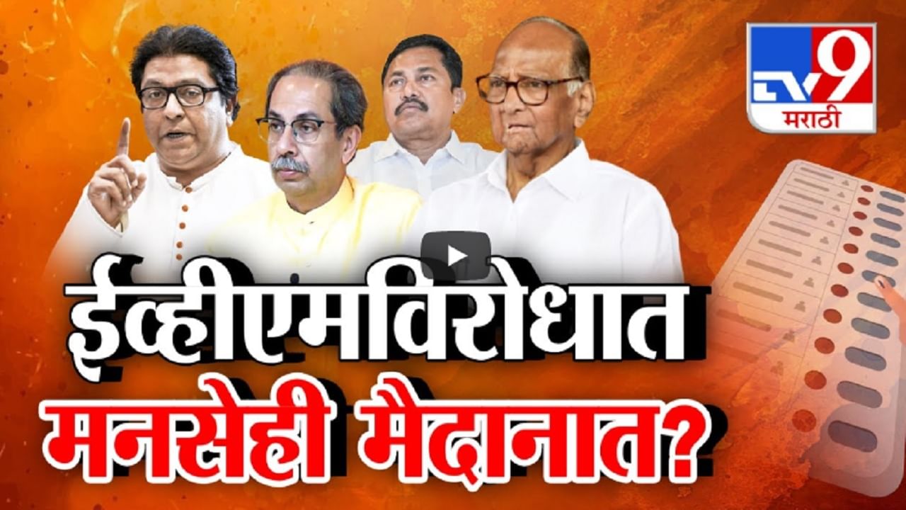 ईव्हीएमविरोधात मविआनंतर मनसेही मैदानात? राज ठाकरे काय भूमिका घेणार?