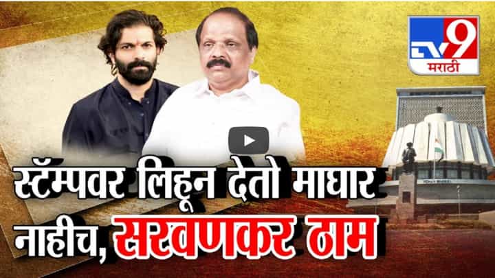 अमित ठाकरेंविरोधात सदा सरवणकर ठाम, माघार नाहीच; म्हणाले, 'स्टॅम्पपेपरवर लिहून देतो...' अमित ठाकरेंविरोधात सदा सरवणकर ठाम, माघार नाहीच; म्हणाले, 'स्टॅम्पपेपरवर लिहून देतो...'