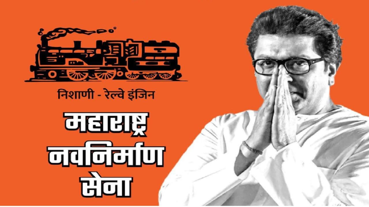 मनसेसाठी मोठा भूकंप? राज ठाकरे यांच्या मनसेचं रेल्वे इंजिन चिन्ह जाणार?, निवडणुकीचा सर्वात मोठा फटका बसणार? मनसेसाठी मोठा भूकंप? राज ठाकरे यांच्या मनसेचं रेल्वे इंजिन चिन्ह जाणार?, निवडणुकीचा सर्वात मोठा फटका बसणार?
