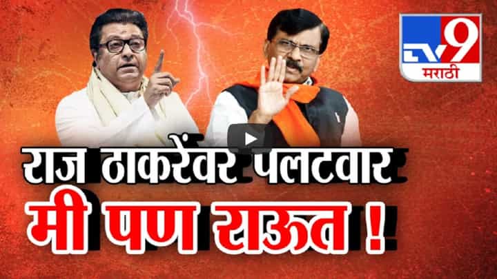 संजय राऊत अन् राज ठाकरेंमध्ये जुंपली, थेट सभेतून उद्धव ठाकरेंसह राऊतांवर निशाणा, बघा शाब्दिक हल्लाबोल संजय राऊत अन् राज ठाकरेंमध्ये जुंपली, थेट सभेतून उद्धव ठाकरेंसह राऊतांवर निशाणा, बघा शाब्दिक हल्लाबोल