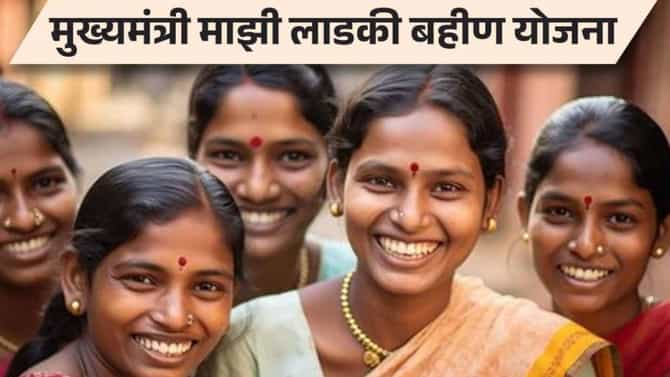 Mukhyamantri Ladki Bahin Yojanan : सर्वात मोठी बातमी , लाडक्या बहिणींना 2100 रुपये कधी मिळणार?, मंत्र्यांनी थेट सांगितलं...