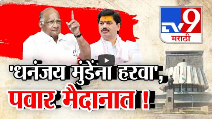 'साहेबांचा नाद केला आता...', धनंजय मुंडे यांना हरवा; शरद पवार उतरले मैदानात 'साहेबांचा नाद केला आता...', धनंजय मुंडे यांना हरवा; शरद पवार उतरले मैदानात