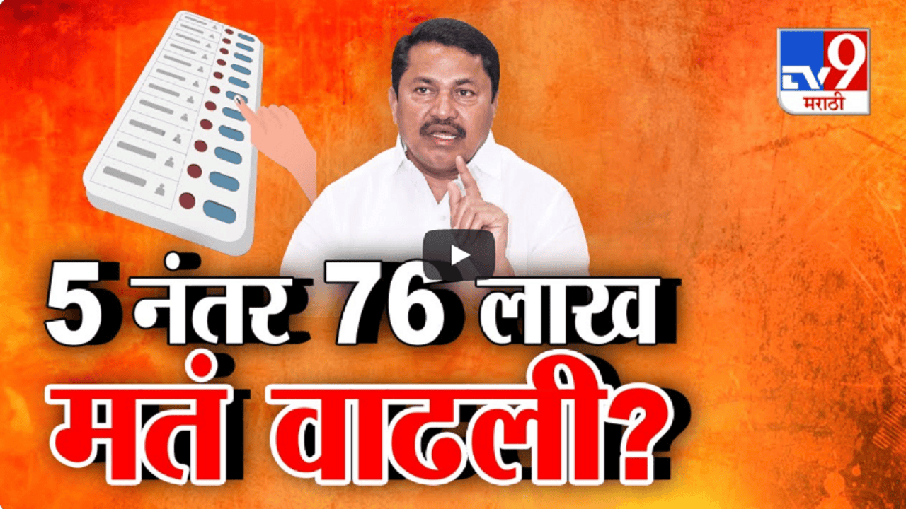 मतदानाच्या दिवशी अचानक 76 लाख मतं आली कुठून? वाढलेल्या मतांच्या टक्क्यावरून वादंग मतदानाच्या दिवशी अचानक 76 लाख मतं आली कुठून? वाढलेल्या मतांच्या टक्क्यावरून वादंग