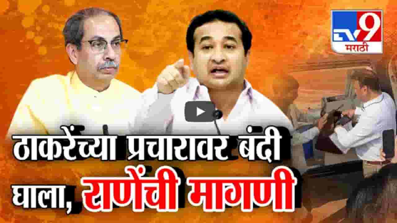 विधानसभेच्या प्रचारापेक्षा बॅग चेकिंगचा मुद्दा तापला, उद्धव ठाकरेंच्या प्रचारावर बंदी घाला; राणेंची आक्रमक मागणी विधानसभेच्या प्रचारापेक्षा बॅग चेकिंगचा मुद्दा तापला, उद्धव ठाकरेंच्या प्रचारावर बंदी घाला; राणेंची आक्रमक मागणी