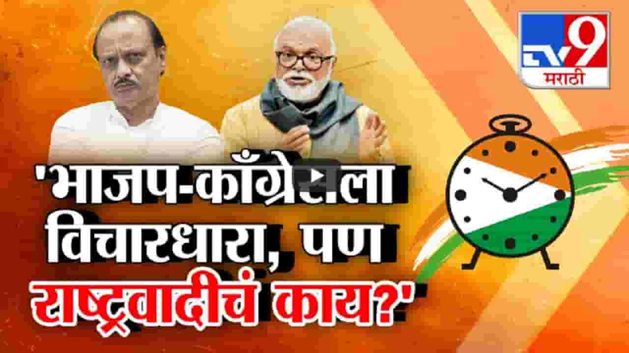 भाजप आणि काँग्रेसला विचारधारा पण राष्ट्रवादीचं काय? छगन भुजबळांचा स्वतःच्याच पक्षाला सवाल भाजप आणि काँग्रेसला विचारधारा पण राष्ट्रवादीचं काय? छगन भुजबळांचा स्वतःच्याच पक्षाला सवाल