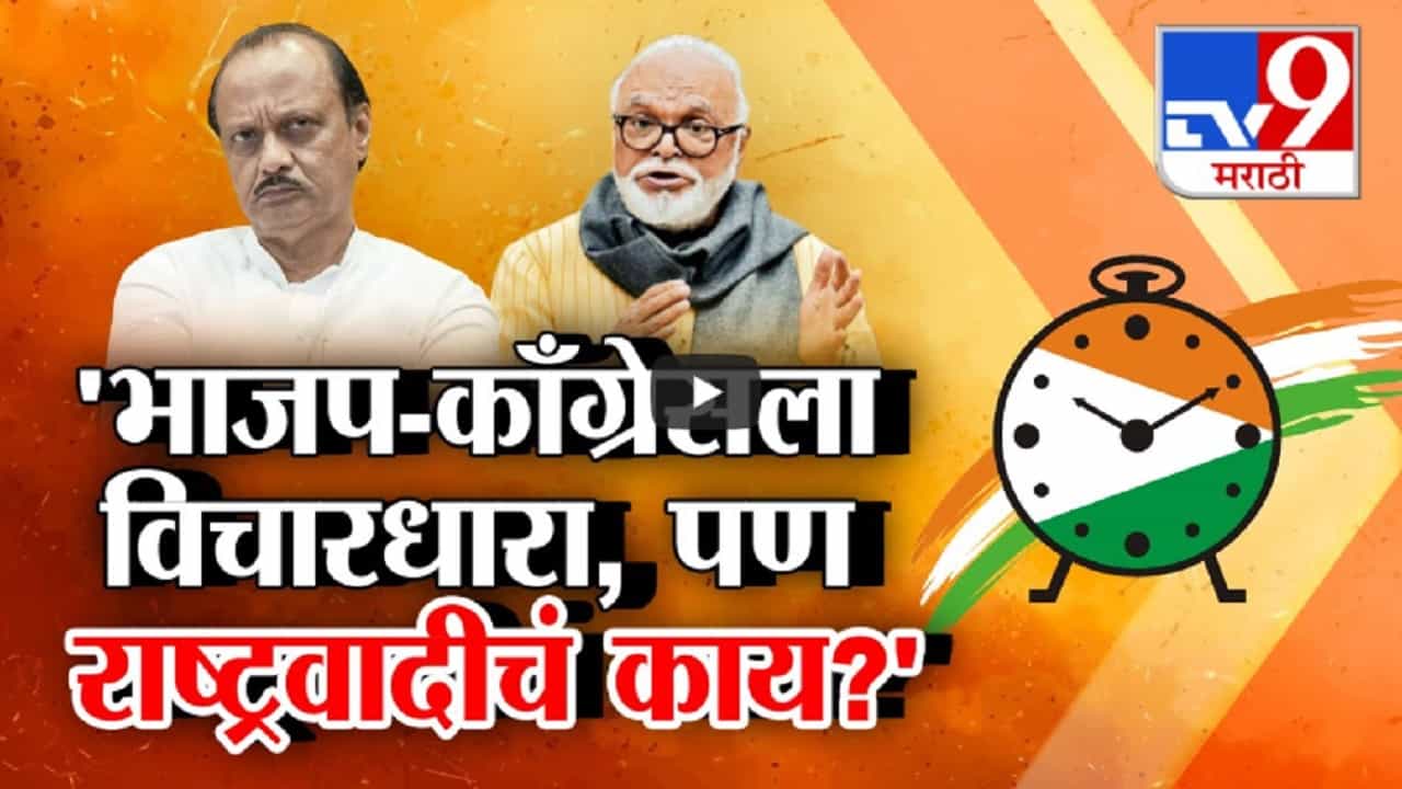 भाजप आणि काँग्रेसला विचारधारा पण राष्ट्रवादीचं काय? छगन भुजबळांचा स्वतःच्याच पक्षाला सवाल भाजप आणि काँग्रेसला विचारधारा पण राष्ट्रवादीचं काय? छगन भुजबळांचा स्वतःच्याच पक्षाला सवाल
