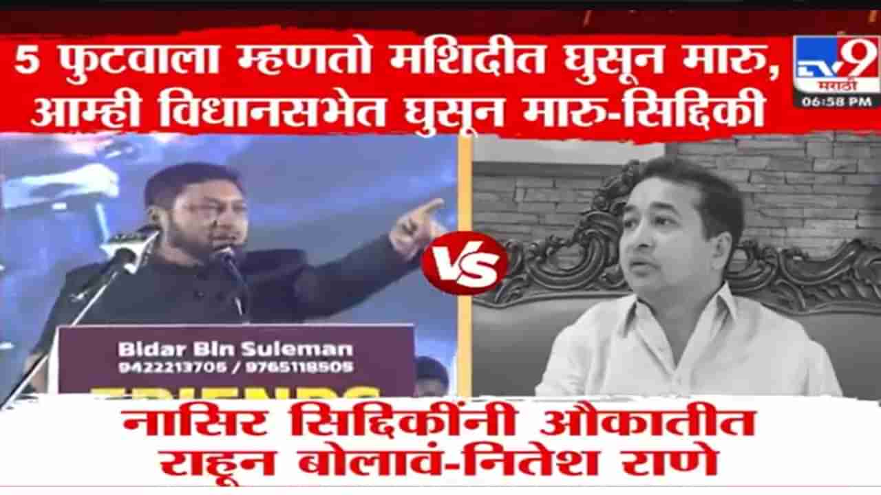 नितेश राणेंना विधानसभेत घुसून मारण्याचा इशारा, एमआयएमचा उमेदवार काय म्हणाला?