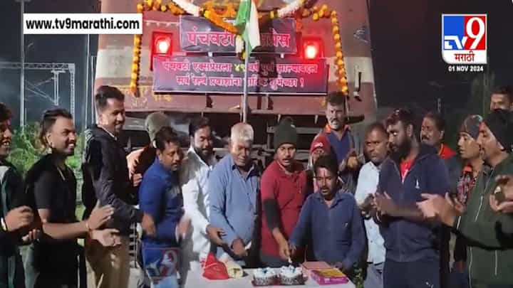 Panchavati Express Anniversary : पंचवटी एक्सप्रेसचा 49 वा वाढदिवस जल्लोषात, भल्या पहाटे केक कापून जंगी सेलिब्रेशन Panchavati Express Anniversary : पंचवटी एक्सप्रेसचा 49 वा वाढदिवस जल्लोषात, भल्या पहाटे केक कापून जंगी सेलिब्रेशन