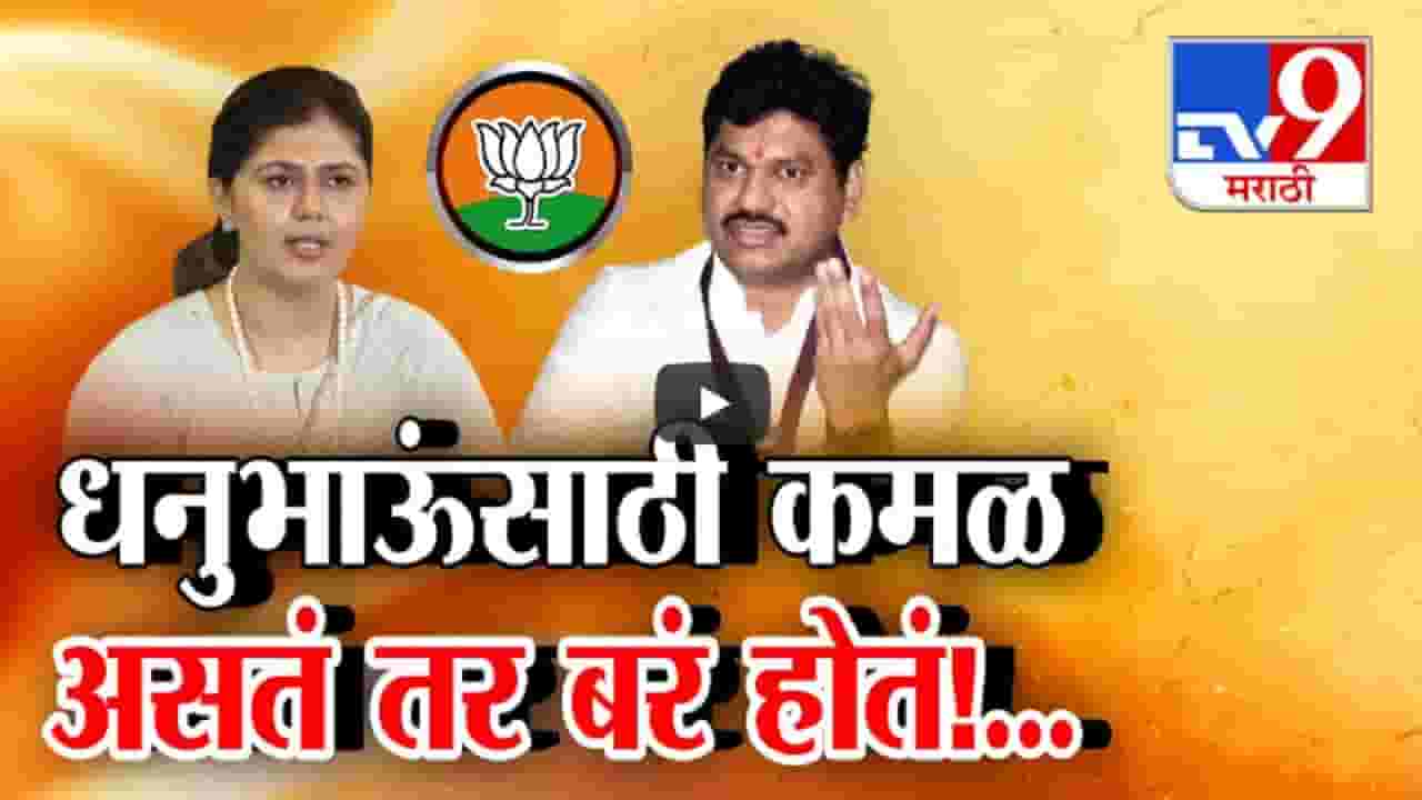 Pankaja Munde : 'धनुभाऊंसाठी कमळ असतं तर...', पंकजा मुंडेंचं धनंजय मुंडेंसाठी घेतलेल्या सभेत मोठं वक्तव्य