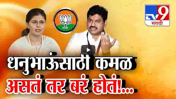 Pankaja Munde : ‘धनुभाऊंसाठी कमळ असतं तर…’, पंकजा मुंडेंचं धनंजय मुंडेंसाठी घेतलेल्या सभेत मोठं वक्तव्य