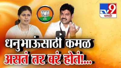 Pankaja Munde : ‘धनुभाऊंसाठी कमळ असतं तर…’, पंकजा मुंडेंचं धनंजय मुंडेंसाठी घेतलेल्या सभेत मोठं वक्तव्य