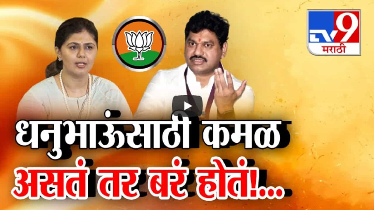Pankaja Munde : 'धनुभाऊंसाठी कमळ असतं तर...', पंकजा मुंडेंचं धनंजय मुंडेंसाठी घेतलेल्या सभेत मोठं वक्तव्य Pankaja Munde : 'धनुभाऊंसाठी कमळ असतं तर...', पंकजा मुंडेंचं धनंजय मुंडेंसाठी घेतलेल्या सभेत मोठं वक्तव्य