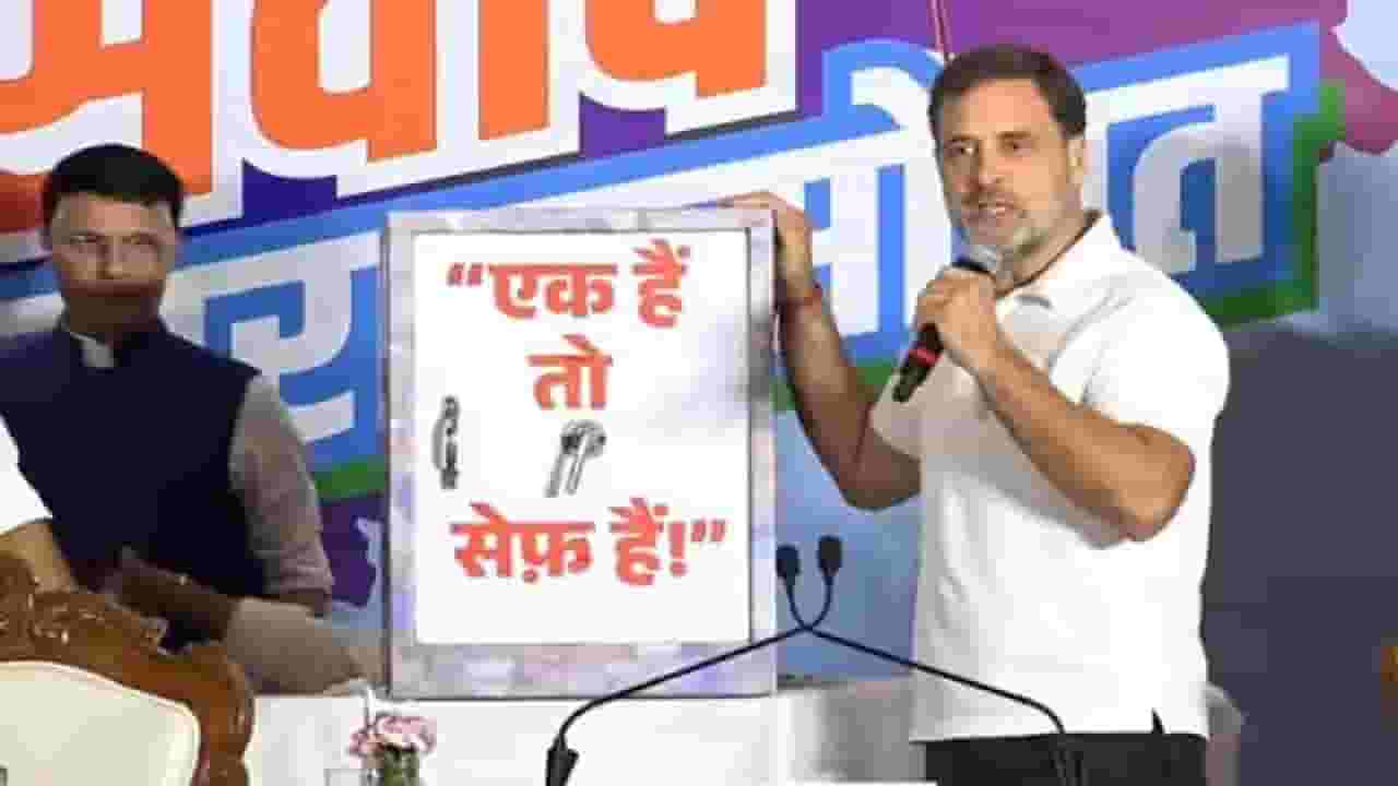 Rahul Gandhi : 'एक है तो सेफ है' भाजपच्या घोषणेवरून राहुल गांधींचा निशाणा, थेट तिजोरी ओपन केली अन्... Rahul Gandhi : 'एक है तो सेफ है' भाजपच्या घोषणेवरून राहुल गांधींचा निशाणा, थेट तिजोरी ओपन केली अन्...