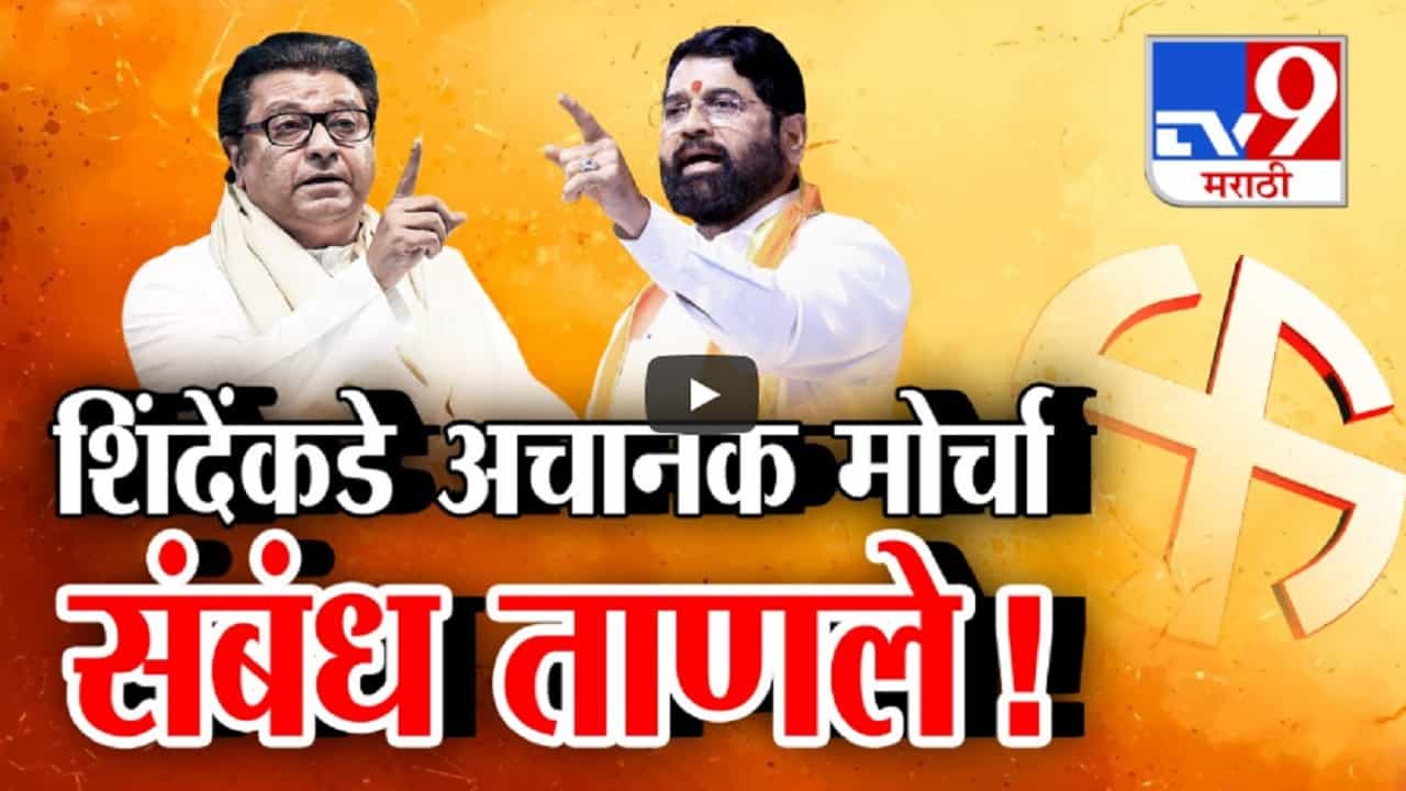एकनाथ शिंदे अन् राज ठाकरेंमधल्या संबंधात तणाव, अमित ठाकरेंविरोधातील उमेदवारीनं खटके? एकनाथ शिंदे अन् राज ठाकरेंमधल्या संबंधात तणाव, अमित ठाकरेंविरोधातील उमेदवारीनं खटके?