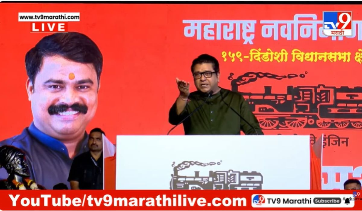 Raj Thackeray : भरसभेत राज ठाकरे उपस्थितांना सांगितलं, आज घरी गेल्यावर युट्युबवर सर्च करा...