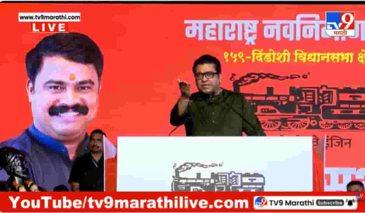 Raj Thackeray : भरसभेत राज ठाकरे उपस्थितांना सांगितलं, आज घरी गेल्यावर युट्युबवर सर्च करा... Raj Thackeray : भरसभेत राज ठाकरे उपस्थितांना सांगितलं, आज घरी गेल्यावर युट्युबवर सर्च करा...