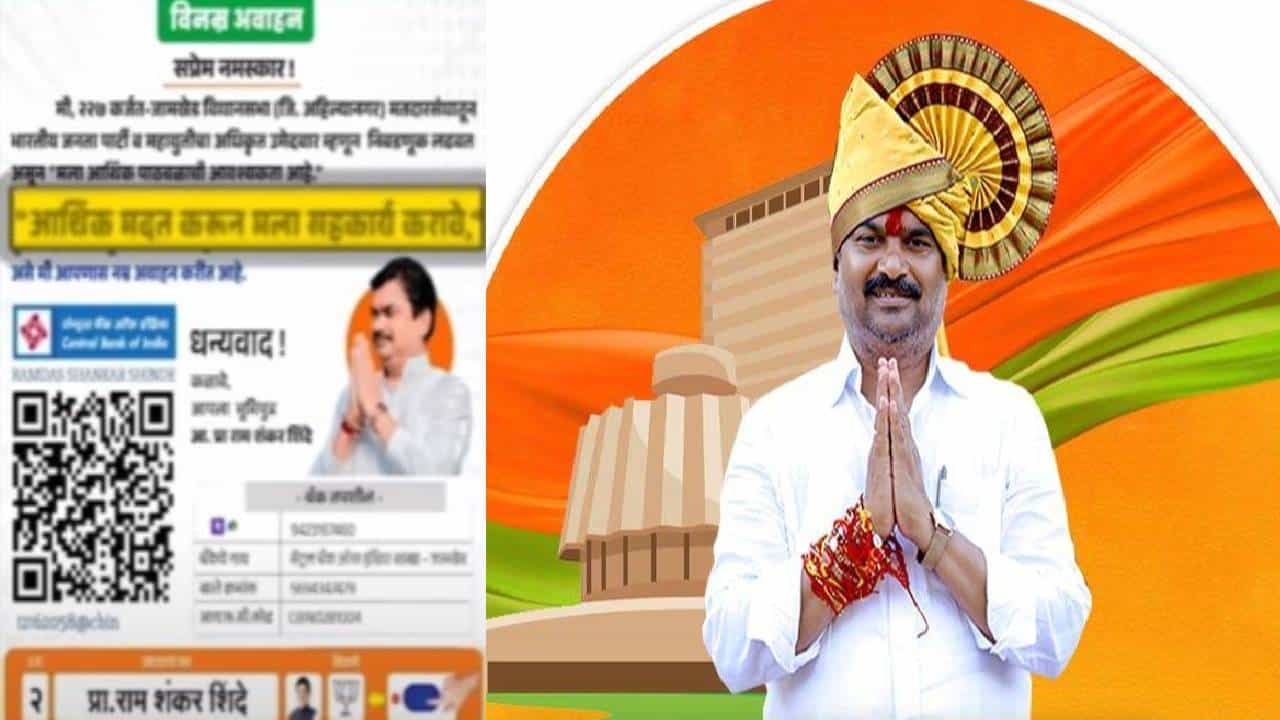 'मला पैशांची मदत करा', विधानसभेच्या तोंडावर भाजप उमेदवाराचं जनतेला आवाहन अन् रोहित पवारांची सडकून टीका 'मला पैशांची मदत करा', विधानसभेच्या तोंडावर भाजप उमेदवाराचं जनतेला आवाहन अन् रोहित पवारांची सडकून टीका
