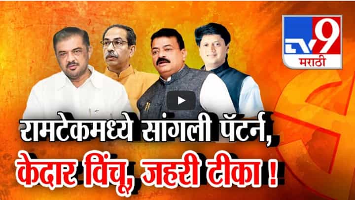 रामटेकमध्ये काँग्रेसचा सांगली पॅटर्न, वाद पेटला; 'सुनील केदार मारूतीच्या बेंबीतील विंचू अन्..', भास्कर जाधवांची जिव्हारी लागणारी टीका रामटेकमध्ये काँग्रेसचा सांगली पॅटर्न, वाद पेटला; 'सुनील केदार मारूतीच्या बेंबीतील विंचू अन्..', भास्कर जाधवांची जिव्हारी लागणारी टीका