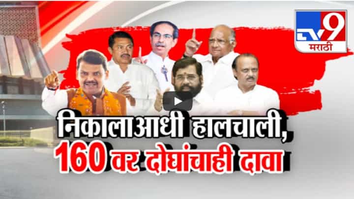 विधानसभेच्या निकालापूर्वीच महायुती अन् मविआमध्ये मोठ्या हालचाली, 160 च्या वर दोघांचाही दावा अन्.... विधानसभेच्या निकालापूर्वीच महायुती अन् मविआमध्ये मोठ्या हालचाली, 160 च्या वर दोघांचाही दावा अन्....