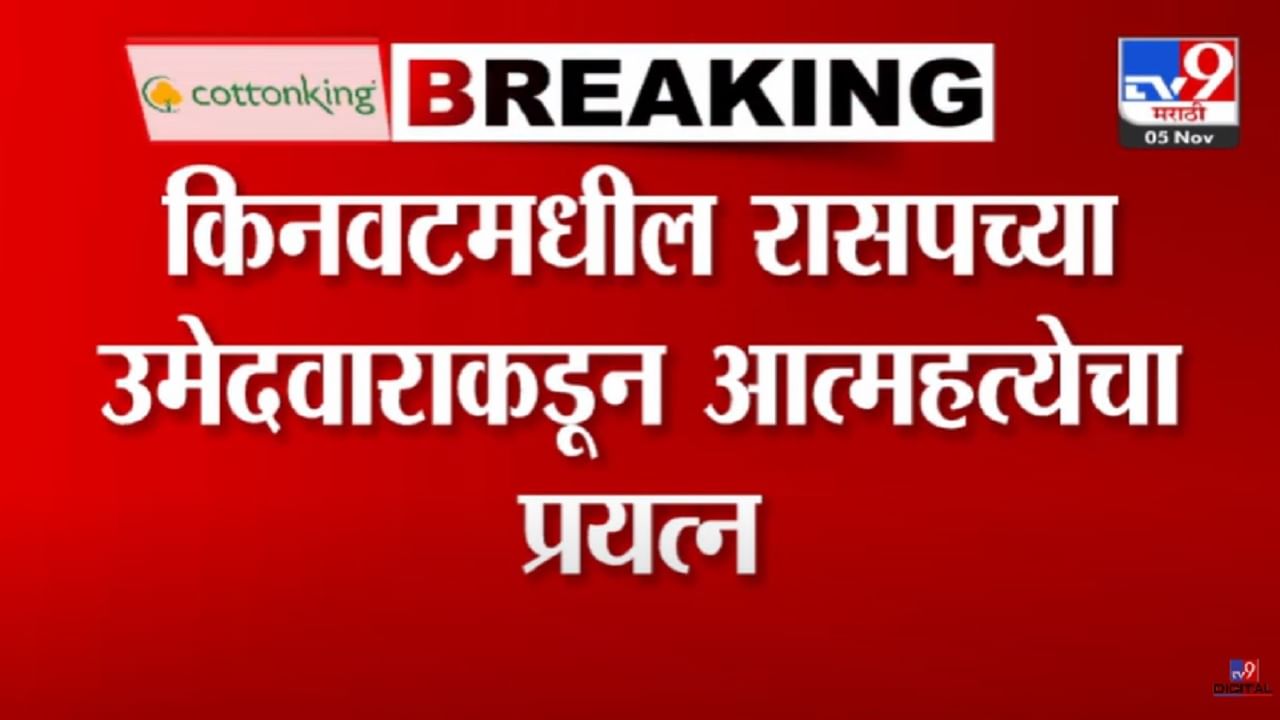 विधानसभेची रणधुमाळी सुरू अन् रासपच्या उमेदवाराकडून आत्महत्येचा प्रयत्न, कारण नेमकं काय?