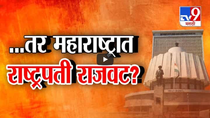 Assembly Election 2024 : ...तर महाराष्ट्रात पुन्हा 2019 प्रमाणे राष्ट्रपती राजवट लागणार? निकालानंतर सत्तेसाठी नेत्यांच्या हाती फक्त 48 तास अन्... Assembly Election 2024 : ...तर महाराष्ट्रात पुन्हा 2019 प्रमाणे राष्ट्रपती राजवट लागणार? निकालानंतर सत्तेसाठी नेत्यांच्या हाती फक्त 48 तास अन्...