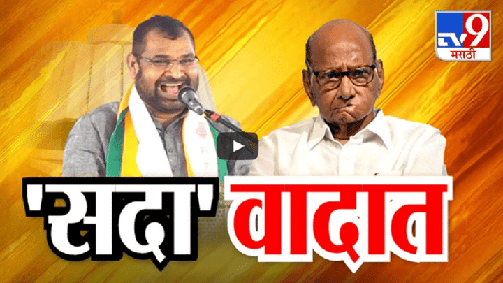 Sadabhau Khot : सदाभाऊ खोतांचं जतमधल्या सभेत शरद पवारांच्या आजारावरुन वादग्रस्त वक्तव्य अन् टीकेची झोड Sadabhau Khot : सदाभाऊ खोतांचं जतमधल्या सभेत शरद पवारांच्या आजारावरुन वादग्रस्त वक्तव्य अन् टीकेची झोड