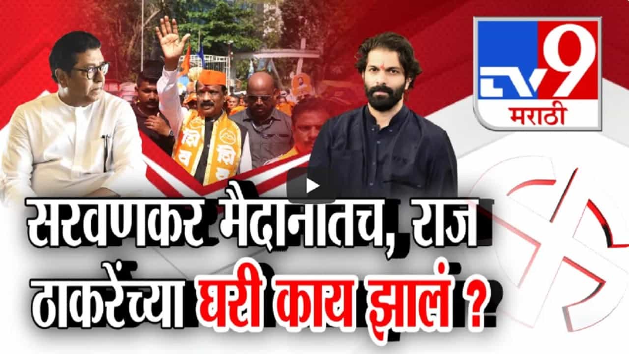 सदा सरवणकरांची माघार नाहीच, शेवटच्या क्षणापर्यंत धावाधाव पण...; राज ठाकरेंच्या घरी नेमकं काय झालं?
