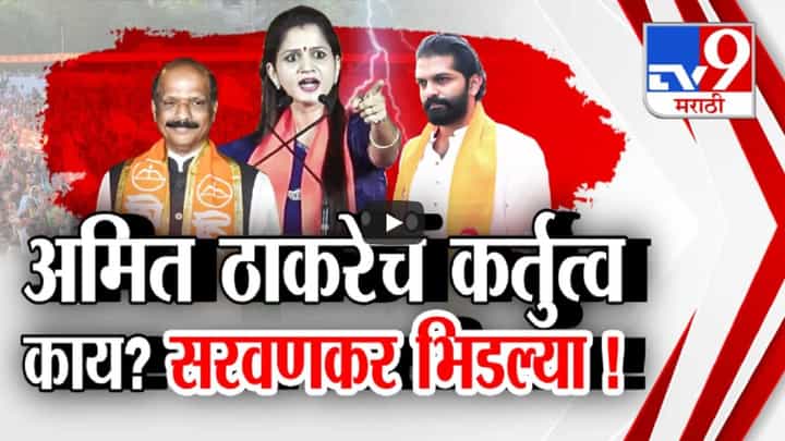 बापासाठी लेकीचा प्रचार, अमित ठाकरेंविरोधात प्रिया सरवणकर भिडल्या, संदीप देशपांडेंवरही निशाणा, 'लाथ घालून वरळीत...' बापासाठी लेकीचा प्रचार, अमित ठाकरेंविरोधात प्रिया सरवणकर भिडल्या, संदीप देशपांडेंवरही निशाणा, 'लाथ घालून वरळीत...'