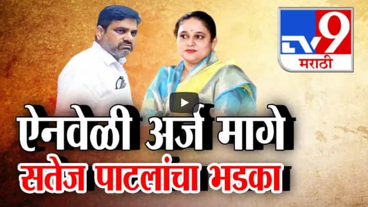 Satej Patil : उ. कोल्हापुरातून पंजा गायब, अधिकृत उमेदवाराची माघार अन् सतेज पाटील भडकले, ‘दम नव्हता तर xx…’ Satej Patil : उ. कोल्हापुरातून पंजा गायब, अधिकृत उमेदवाराची माघार अन् सतेज पाटील भडकले, ‘दम नव्हता तर xx…’