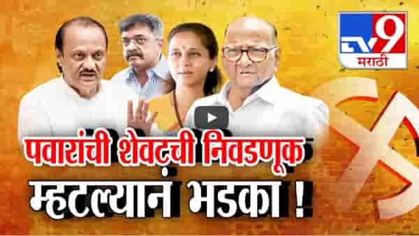 शरद पवारांची शेवटची निवडणूक? ‘इतरांचं वय झालंय, बारामतीचं मलाच बघावं लागेल’, अजितदादांचा पुन्हा टोला