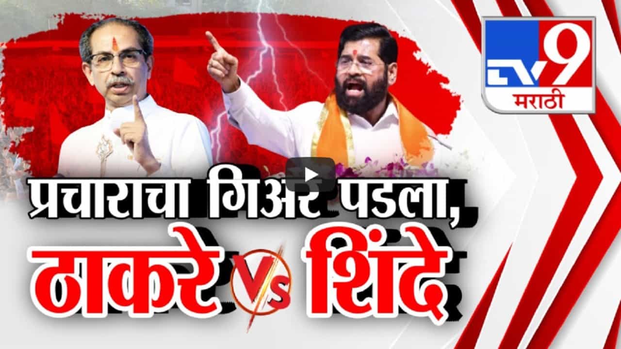 विधानसभेच्या प्रचाराचा पहिला गेअर पडला, 'लाडकी बहीण'वरून ठाकरे अन् शिंदेंमध्ये जुंपली विधानसभेच्या प्रचाराचा पहिला गेअर पडला, 'लाडकी बहीण'वरून ठाकरे अन् शिंदेंमध्ये जुंपली