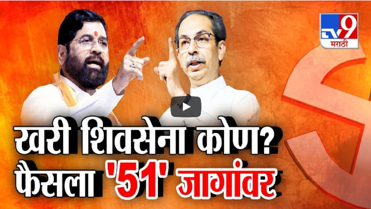 Shivsena : खरी शिवसेना कोणाची? एकनाथ शिंदे की उद्धव ठाकरेंची ‘या’ 51 जागांवर जनतेचा फैसला