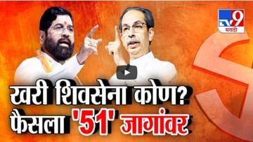 Shivsena : खरी शिवसेना कोणाची? एकनाथ शिंदे की उद्धव ठाकरेंची 'या' 51 जागांवर जनतेचा फैसला