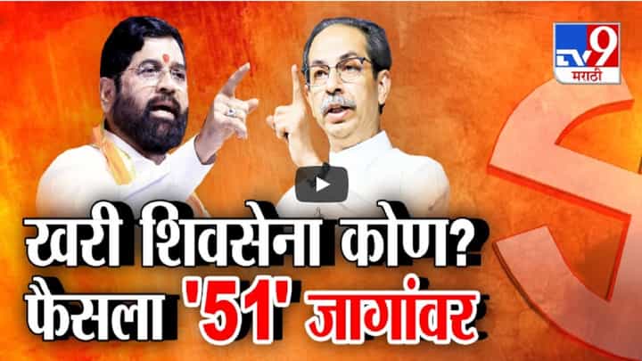 Shivsena : खरी शिवसेना कोणाची? एकनाथ शिंदे की उद्धव ठाकरेंची 'या' 51 जागांवर जनतेचा फैसला Shivsena : खरी शिवसेना कोणाची? एकनाथ शिंदे की उद्धव ठाकरेंची 'या' 51 जागांवर जनतेचा फैसला