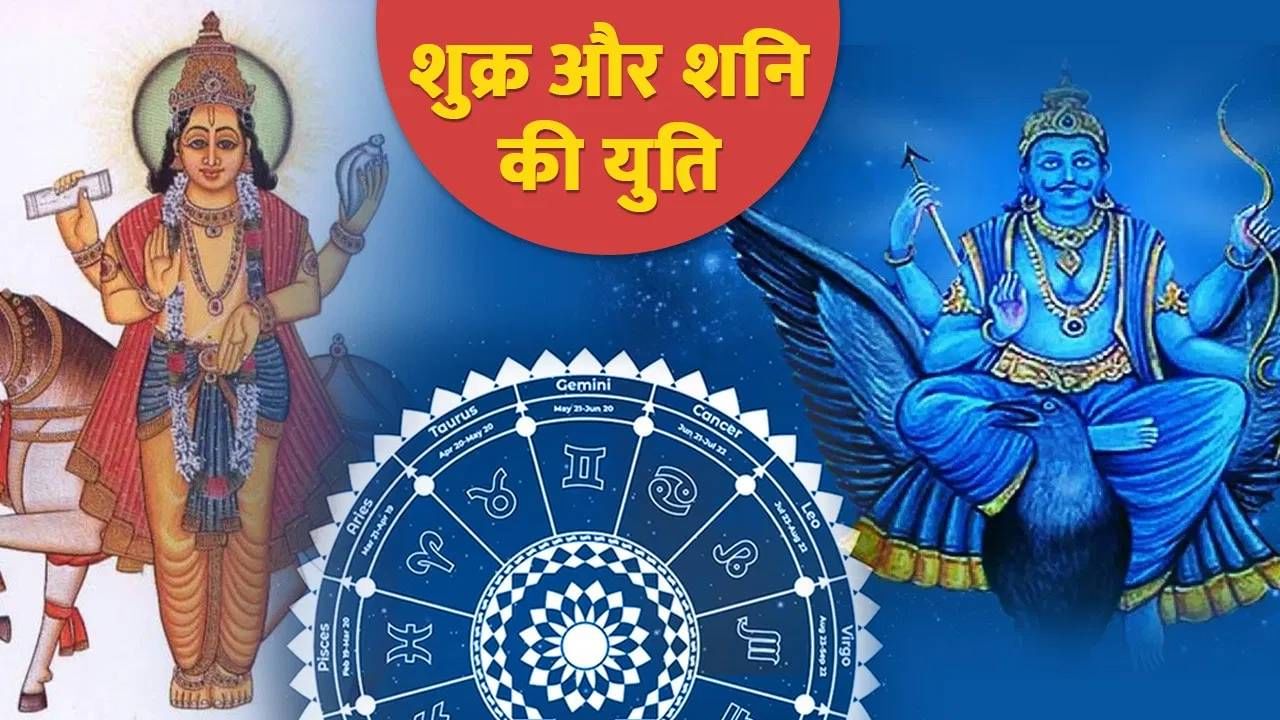 शुक्र-शनीच्या भेटीने 'या' भाग्यवान राशींचे उजळेल नशिब, व्हाल धनवान