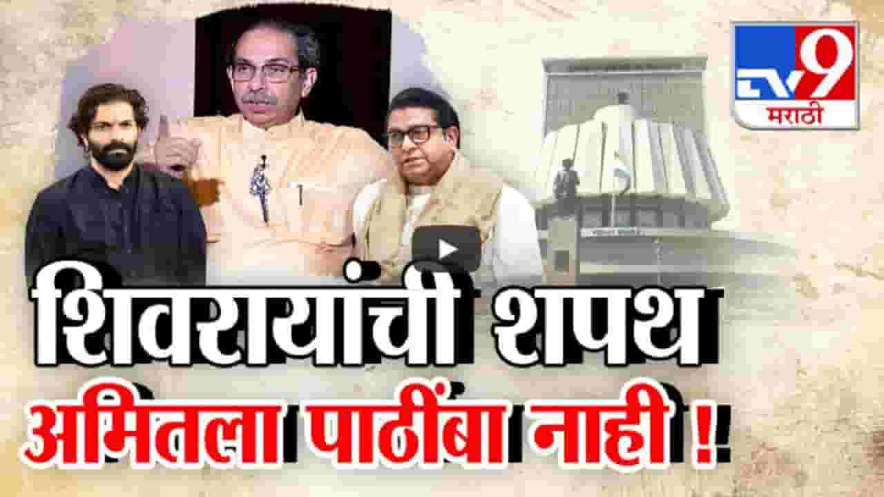 Uddhav Thackeray : अमित ठाकरे यांना पाठिंबा नाहीच, शिवरायांची शपथ घेत उद्धव ठाकरे म्हणाले.... Uddhav Thackeray : अमित ठाकरे यांना पाठिंबा नाहीच, शिवरायांची शपथ घेत उद्धव ठाकरे म्हणाले....