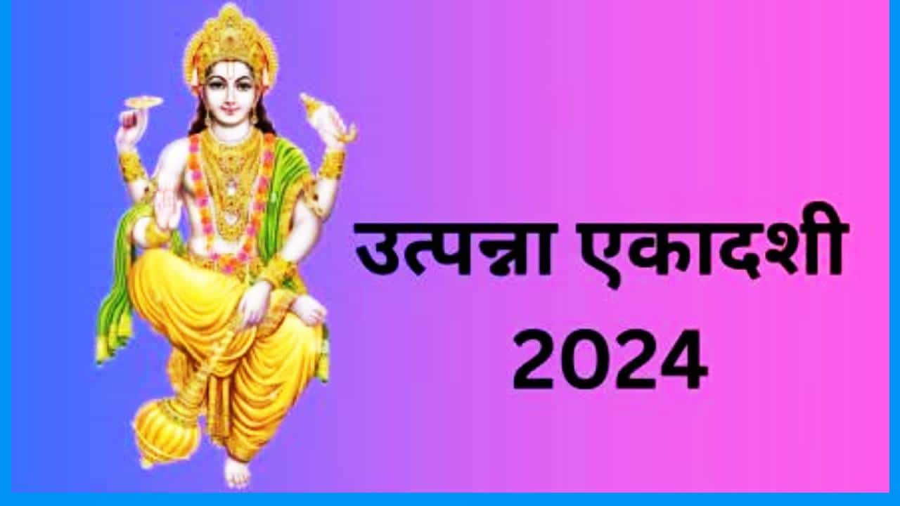 पैशांच्या समस्येने त्रस्त झालात, उत्पन्न एकादशीच्या दिवशी करा हे उपाय, आयुष्यात येणार नाही दु:ख